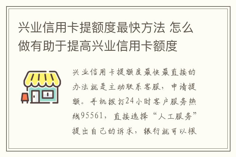 興業信用卡提額度最快方法 怎么做有助于提高興業信用卡額度