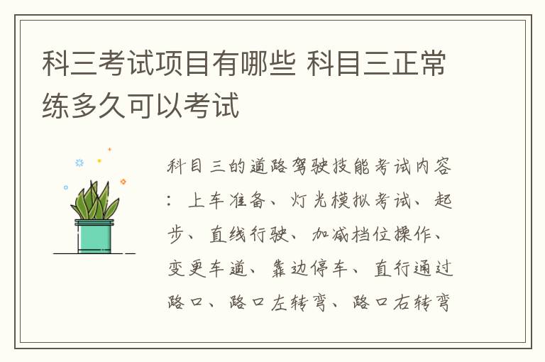 科三考試項目有哪些 科目三正常練多久可以考試