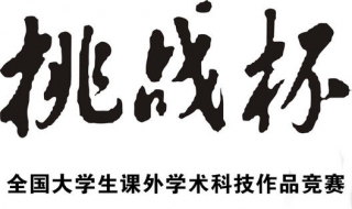 如何查詢大學生挑戰杯賽事情況？ 介紹網上查詢挑戰杯賽事的步驟