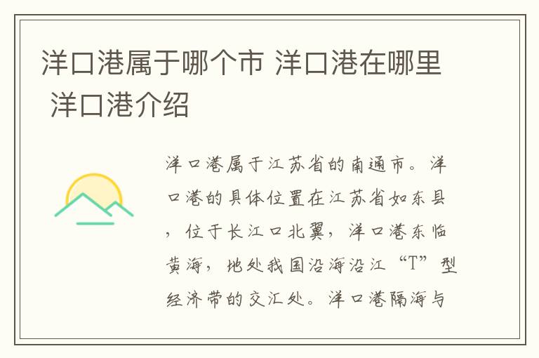 洋口港屬于哪個市 洋口港在哪里 洋口港介紹