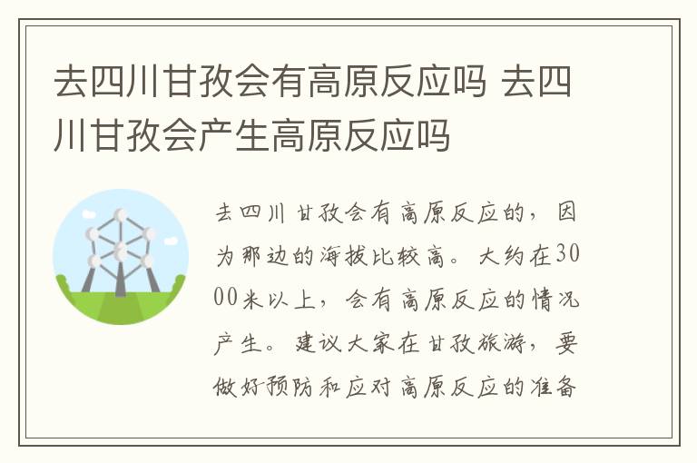去四川甘孜會有高原反應嗎 去四川甘孜會產生高原反應嗎