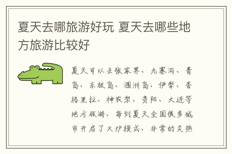 夏天去哪旅游好玩 夏天去哪些地方旅游比較好