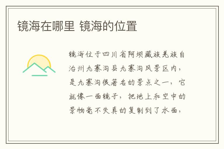 鏡海在哪里 鏡海的位置