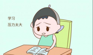 學習壓力大怎么辦 六個方法可緩解