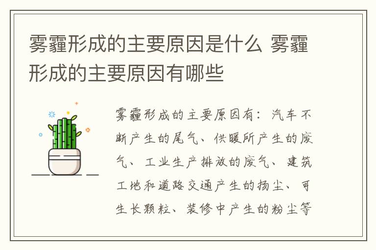 霧霾形成的主要原因是什么 霧霾形成的主要原因有哪些