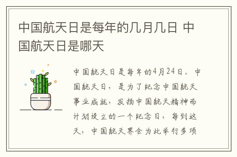 中國航天日是每年的幾月幾日 中國航天日是哪天