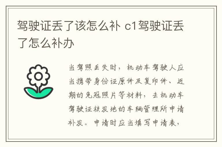 駕駛證丟了該怎么補 c1駕駛證丟了怎么補辦
