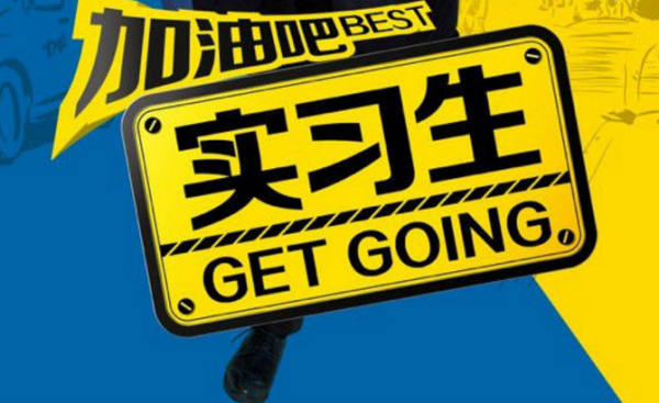 加油吧實習生劇情介紹