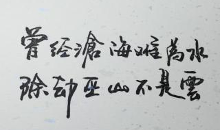 曾經滄海難為水是什么意思 一起來學習吧