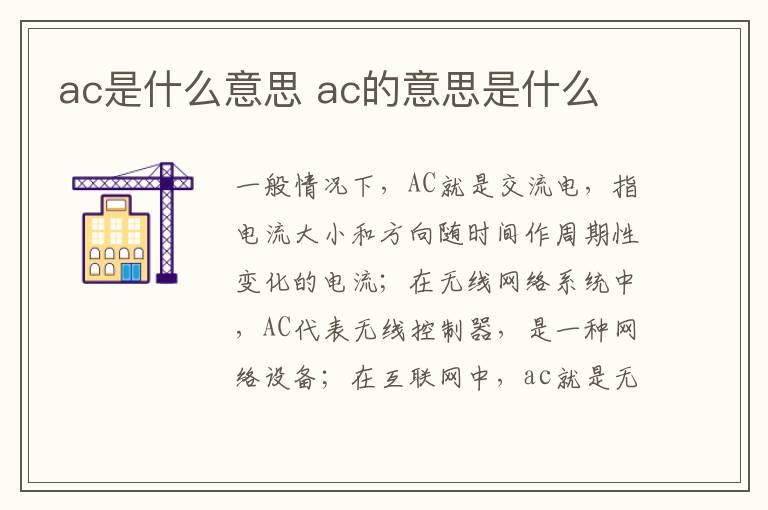 ac是什么意思 ac的意思是什么