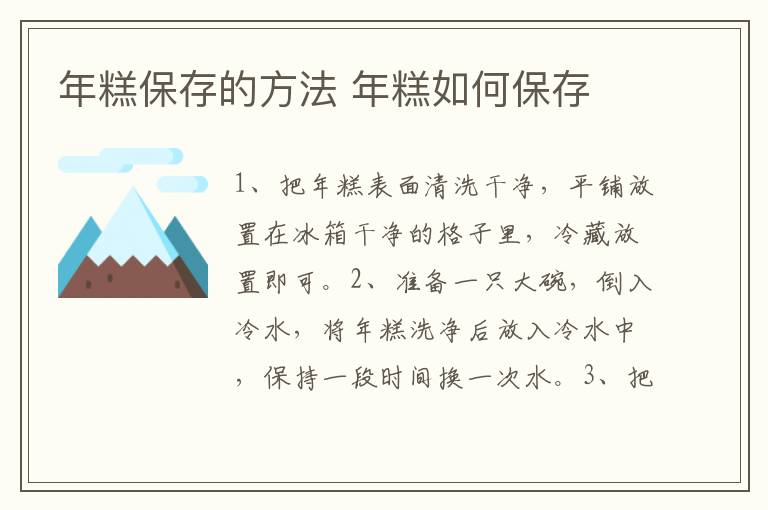 年糕保存的方法 年糕如何保存