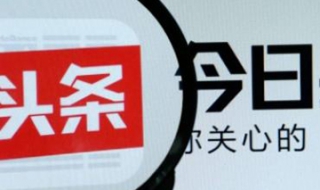 邀請碼在哪里填 以今日頭條極速版為例