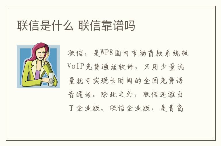 聯信是什么 聯信靠譜嗎