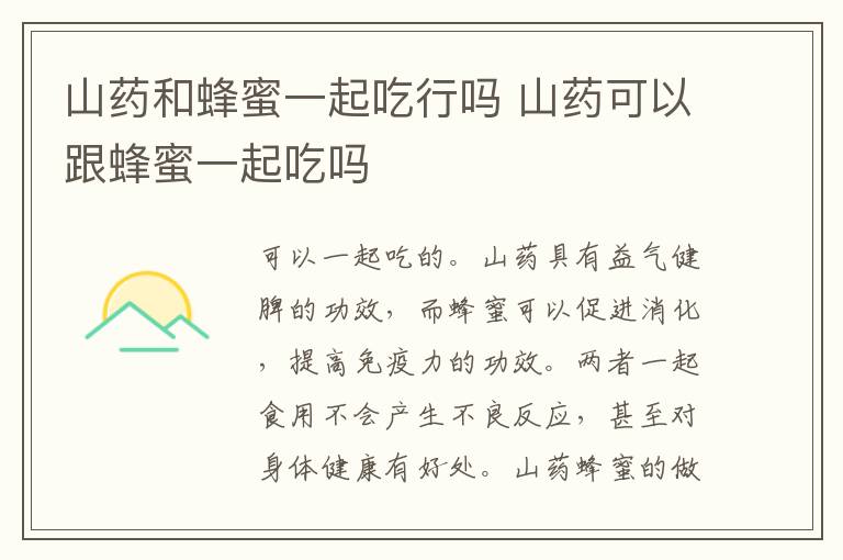 山藥和蜂蜜一起吃行嗎 山藥可以跟蜂蜜一起吃嗎