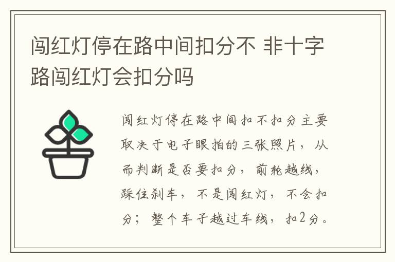 闖紅燈停在路中間扣分不 非十字路闖紅燈會扣分嗎