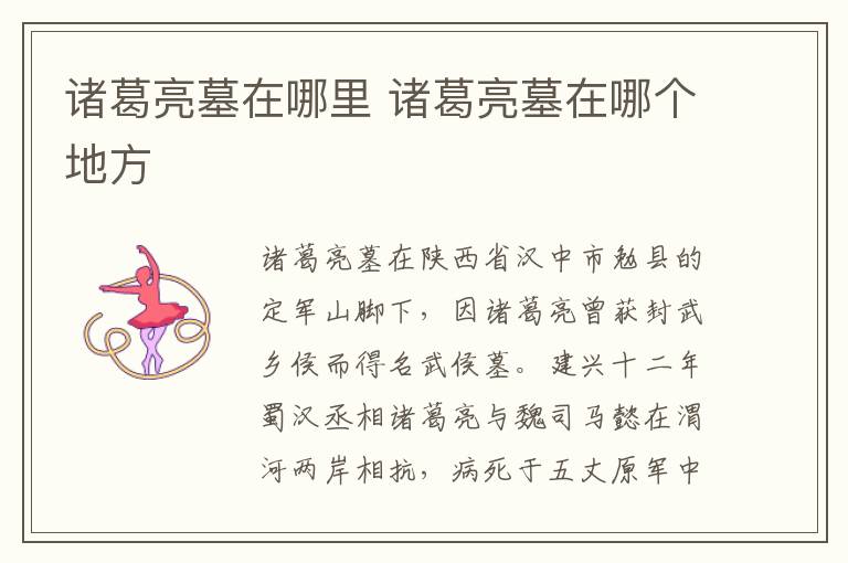 諸葛亮墓在哪里 諸葛亮墓在哪個地方