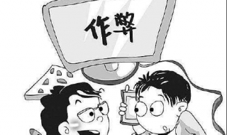 考試作弊技巧 盡量不要使用了