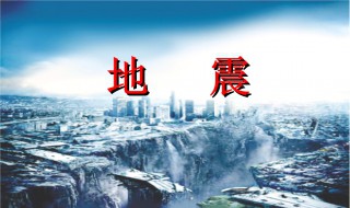 地震注意事項 地震時應該注意什么？