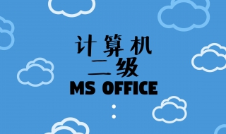 計算機二級怎么學習 要注意哪些方法？