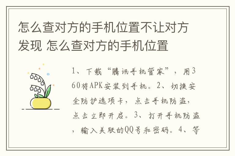 怎么查對方的手機位置不讓對方發現 怎么查對方的手機位置
