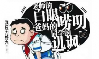 學習差怎么辦 學生需要這些事情