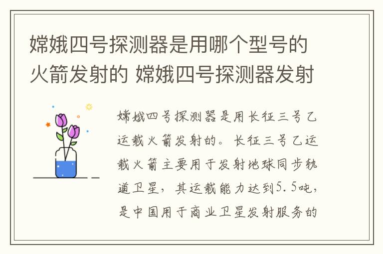 嫦娥四號探測器是用哪個型號的火箭發射的 嫦娥四號探測器發射時間