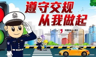 注意交通安全宣傳口號 注意交通安全宣傳標語有哪些
