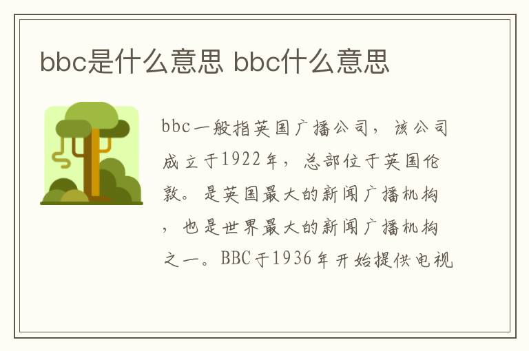 bbc是什么意思 bbc什么意思
