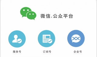 微信訂閱號和服務號的區別是什么 小編今天來分享下