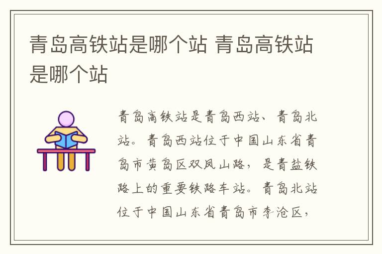 青島高鐵站是哪個站 青島高鐵站是哪個站