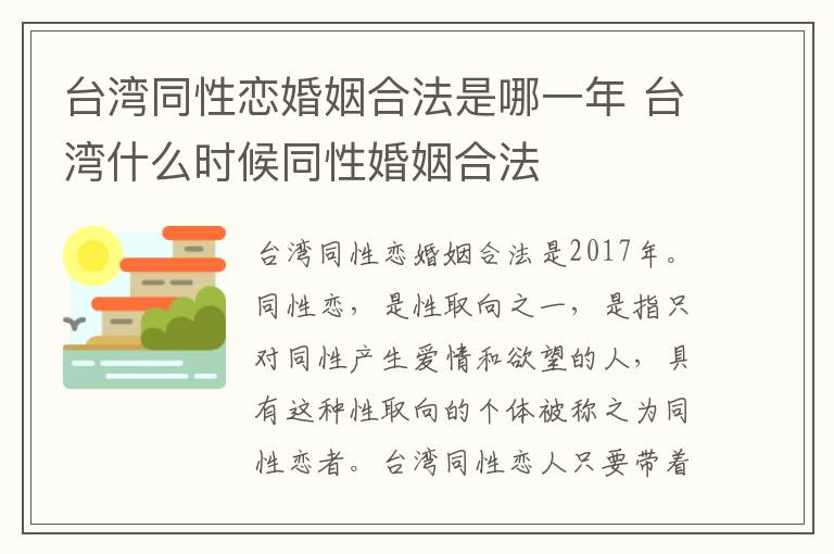 臺灣同性戀婚姻合法是哪一年 臺灣什么時候同性婚姻合法