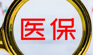 醫保卡怎么充值 醫保卡充值介紹