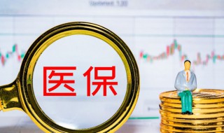 農村醫保卡丟了怎么補辦 農村醫保卡丟了的補辦方法