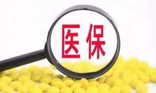 交了醫保怎么查詢 交了醫保如何查詢
