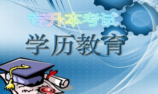怎樣專升本 專升本方法