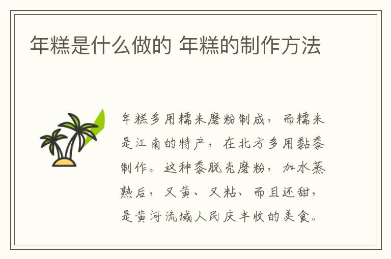 年糕是什么做的 年糕的制作方法