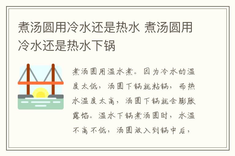 煮湯圓用冷水還是熱水 煮湯圓用冷水還是熱水下鍋
