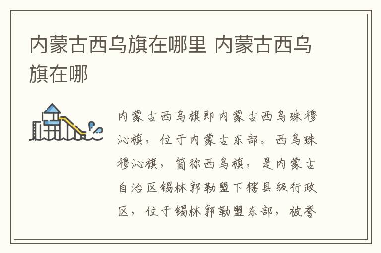 內蒙古西烏旗在哪里 內蒙古西烏旗在哪