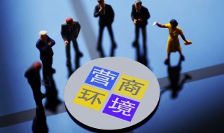 營商環境的內容包括什么 營商環境的內容包括哪些