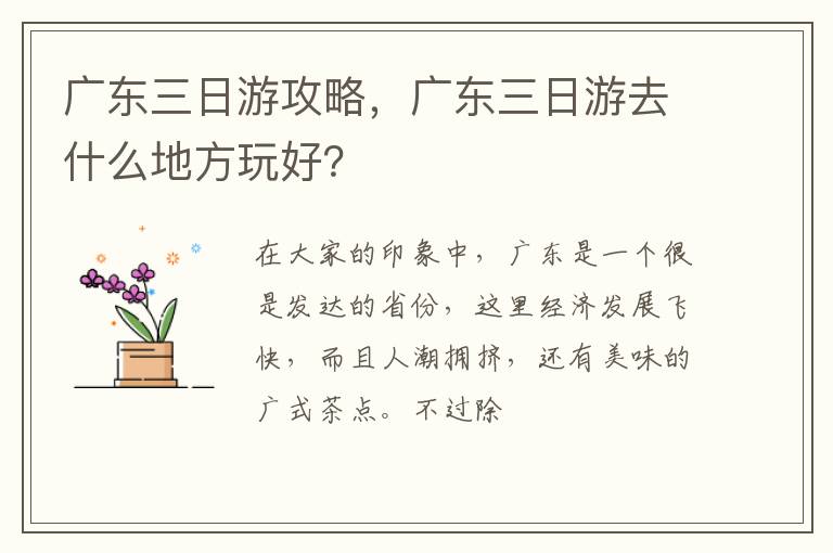 廣東三日游攻略，廣東三日游去什么地方玩好？