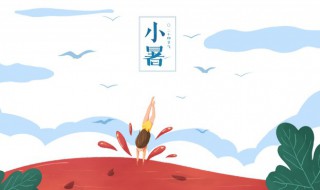 小暑三候分別是什么意思，處暑三候分別是什么意思