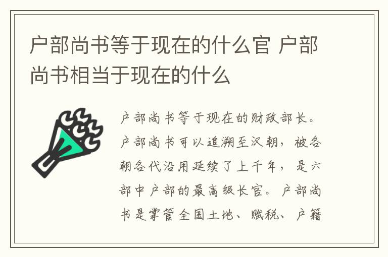 戶部尚書等于現在的什么官 戶部尚書相當于現在的什么