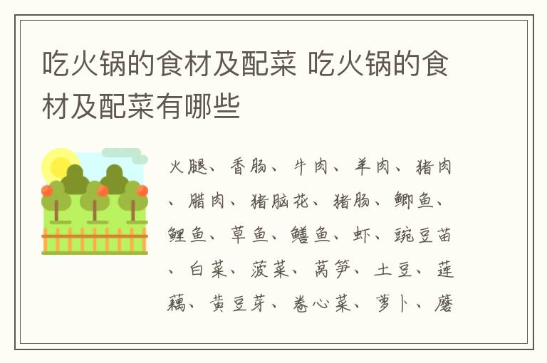 吃火鍋的食材及配菜 吃火鍋的食材及配菜有哪些