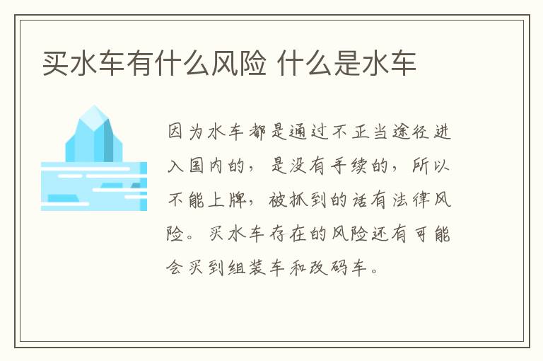 買水車有什么風險 什么是水車