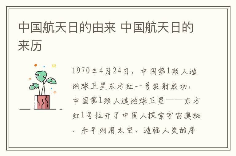 中國航天日的由來 中國航天日的來歷