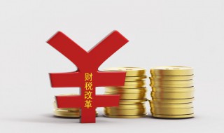 財政的作用是什么 財政的作用介紹