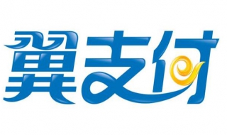 翼支付支付領域經驗談 根據自身需要選擇