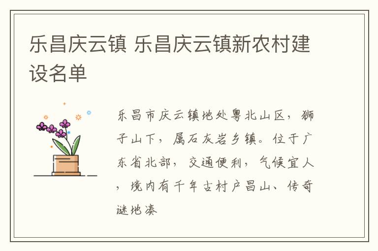 樂昌慶云鎮 樂昌慶云鎮新農村建設名單