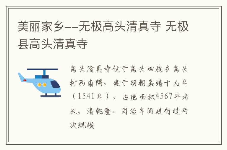 美麗家鄉--無極高頭清真寺 無極縣高頭清真寺