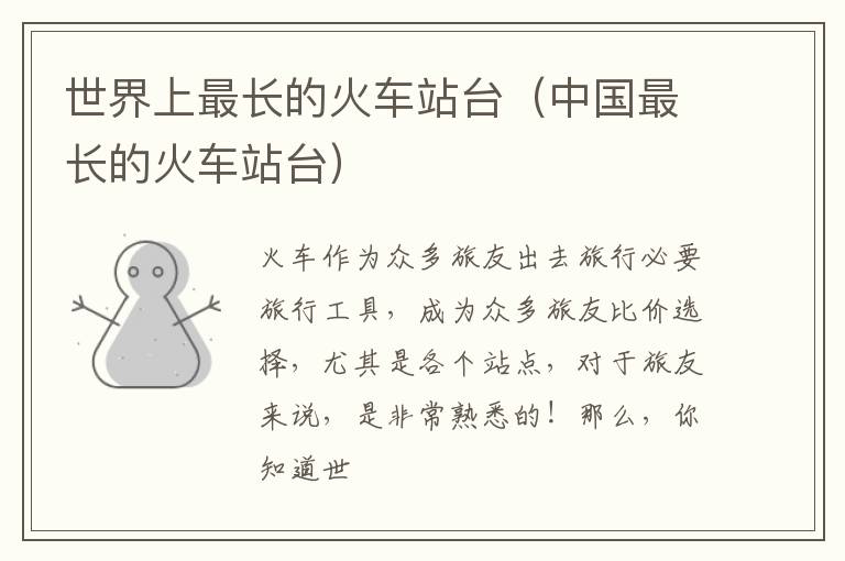 世界上最長的火車站臺中國最長的火車站臺